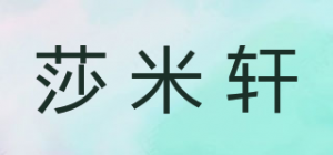 莎米轩