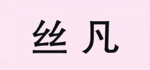 丝凡