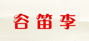 谷笛李