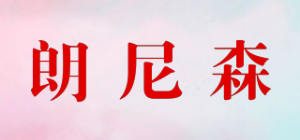 朗尼森