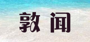 敦闻