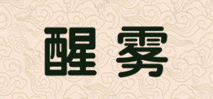 醒雾