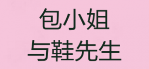 包小姐与鞋先生