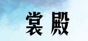 裳殿