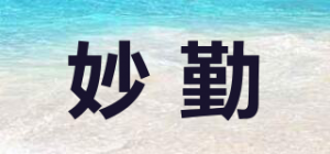 妙勤