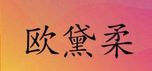 欧黛柔