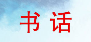 书话