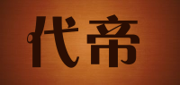 代帝