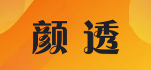 颜透