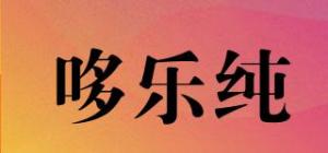 哆乐纯