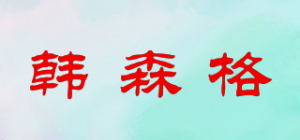 韩森格