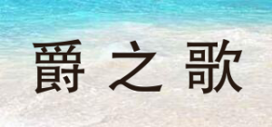 爵之歌
