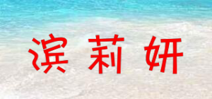 滨莉妍