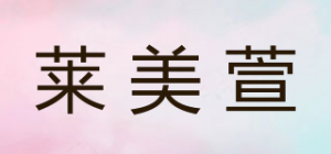 莱美萱