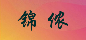 锦侬