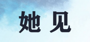 她见