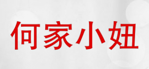 何家小妞