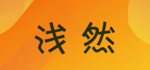 浅然