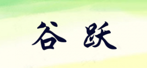谷跃