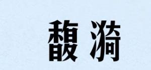 馥漪