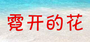 霓开的花