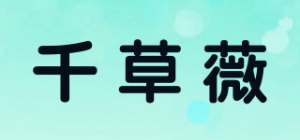 千草薇