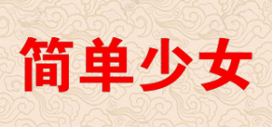 简单少女