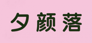 夕颜落