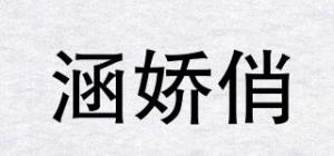 涵娇俏