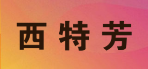 西特芳