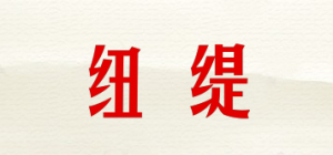 纽缇