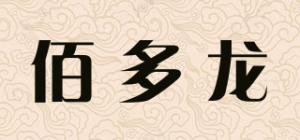 佰多龙