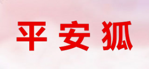 平安狐