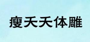 瘦夭夭体雕