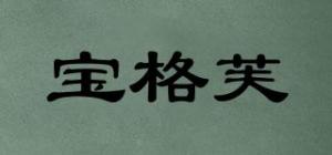 宝格芙