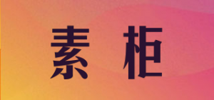 素柜