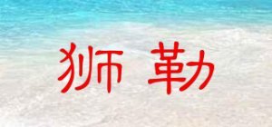 狮勒