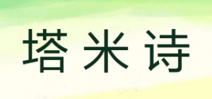 塔米诗