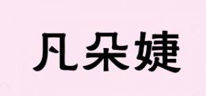 凡朵婕