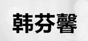 韩芬馨