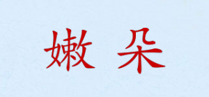 嫩朵