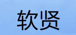 软贤
