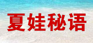 夏娃秘语