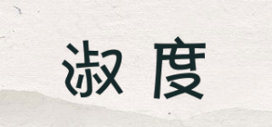淑度