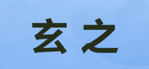 玄之