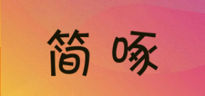 简啄