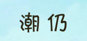 潮仍