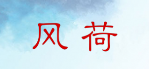 风荷