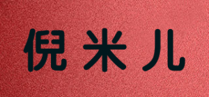 倪米儿