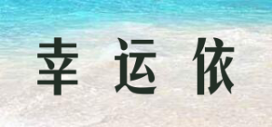 幸运依